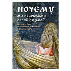 Почему мы недовольны своей судьбой. Беседы о Боге