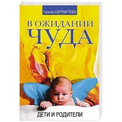 В ожидании чуда. Дети и родители
