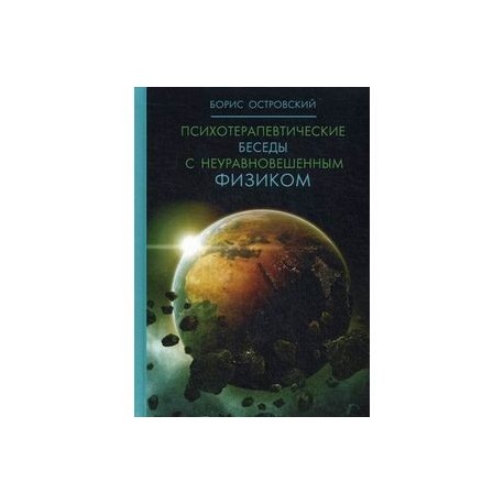 Психотерапевтические беседы с неуравновешенным физиком