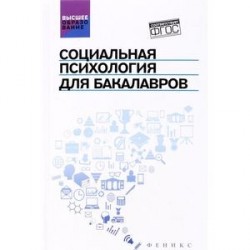 Социальная психология для бакалавров. Учебник