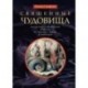 Священные чудовища. Загадочные и мифические существа из писания, талмуда и мидрашей