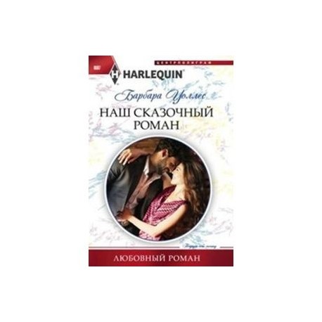 Наш сказочный роман