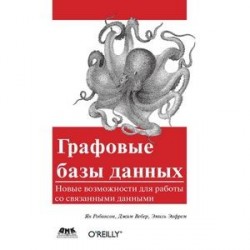 Графовые базы данных. Новые возможности для работы