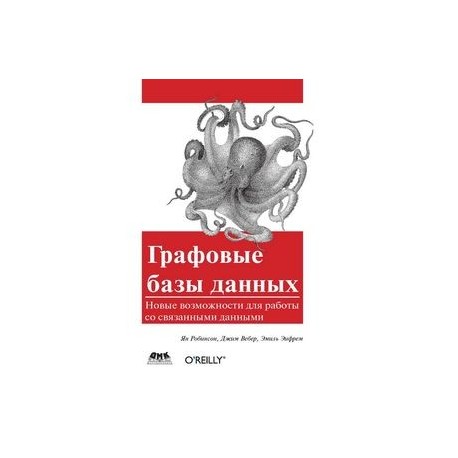 Графовые базы данных. Новые возможности для работы