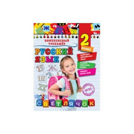 Русский язык. 2 класс
