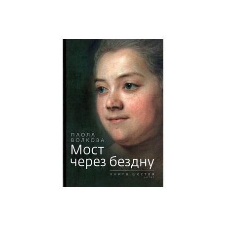 Мост через бездну. Книга 6. Часть 1