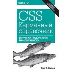 CSS. Карманный справочник