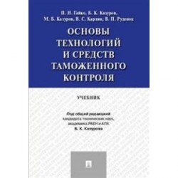 Основы технологий и средств таможенного контроля