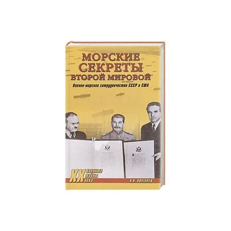 Морские секреты Второй мировой. Военно-морское сотрудничество СССР и США