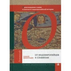 От индоевропейцев к славянам. Происхождение славян в контексте индоевропейской истории