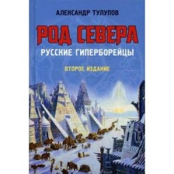 Род Севера. Русские гиперборейцы