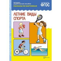 Рассказы по картинкам. Летние виды спорта. ФГОС
