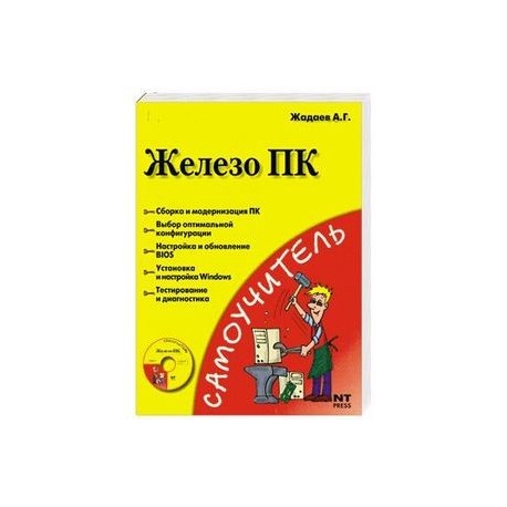 Железо ПК (+ DVD)