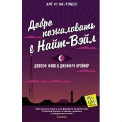 Добро пожаловать в Найт-Вэйл