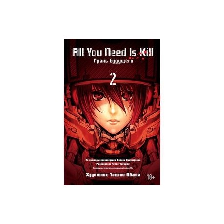 All You Need Is Kill. Грань будущего. Книга 2. Манга