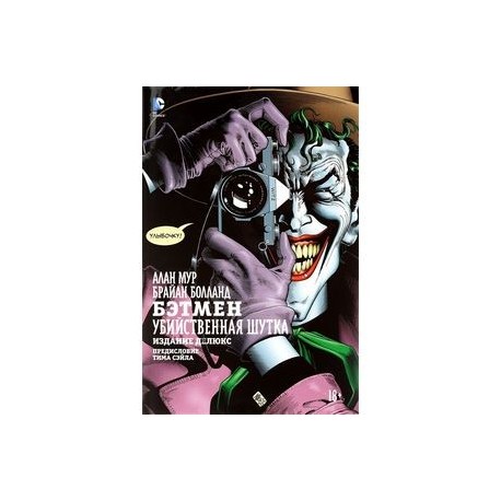 Бэтмен. Убийственная шутка. Издание делюкс