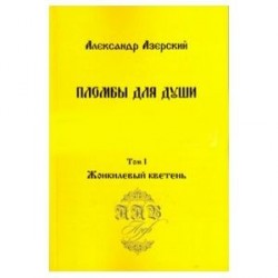 Пломбы для души. В 3-х томах. Том 1. Жонкилевый кветень