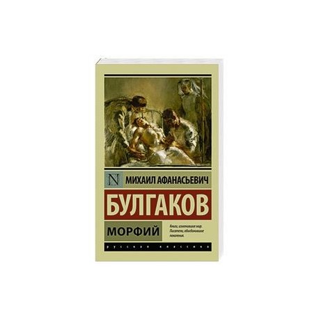 Морфий