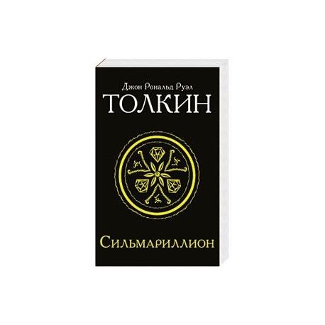 Сильмариллион