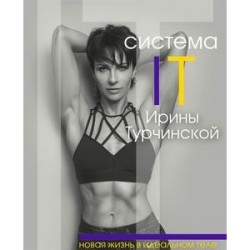 Система IT Ирины Турчинской. Новая жизнь в идеальном теле