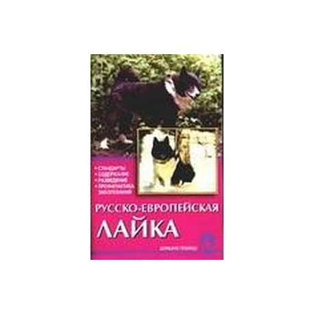 Русско-европейская лайка. Стандарты. Содержание. Разведение. Профилактика заболеваний