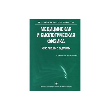 Медицинская и биологическая физика. Курс лекций с задачами (+ CD-ROM)