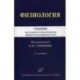 Физиология. Учебник для студентов стоматологических факультетов медицинских вузов. Гриф УМО по медицинскому образованию