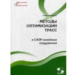 Методы оптимизации трасс в САПР линейных сооружен