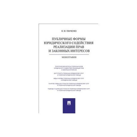 Публичные формы юридического содействия реализации прав и законных интересов. Монография