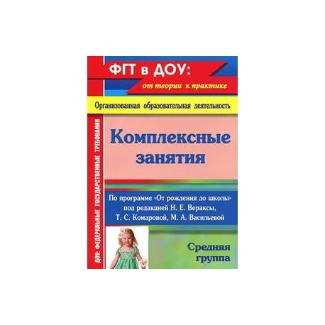 Комарова подготовительная группа фгос. Веракса от рождения до школы средняя группа комплексные занятия. Комплексные занятия от рождения до школы Веракса старшая группа. Веракса средняя группа комплексные занятия. Комплексные занятия средняя группа по ФГОС Веракса.