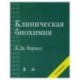 Клиническая биохимия