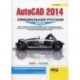 AutoCAD 2014: официальная русская версия