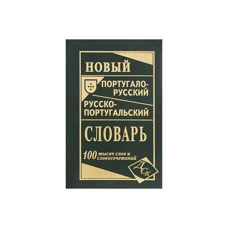 Новый португало-русский, русско-португальский словарь 100 тысяч слов