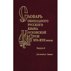 Словарь обиходного русского языка Московской Руси XVI-XVII вв. Выпуск 6. Доучиваться - Заехать