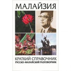 Малайзия краткий справочник: русско-малайский разговорник