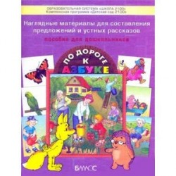 Наглядные материалы для составления предложений и устных рассказов. Приложение к пособию для дошкольников "По дороге к Азбуке"