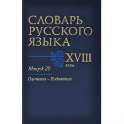 Словарь русского языка XVIII века. Выпуск 20. Планета - Подняться