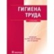 Гигиена труда: учебник+CD