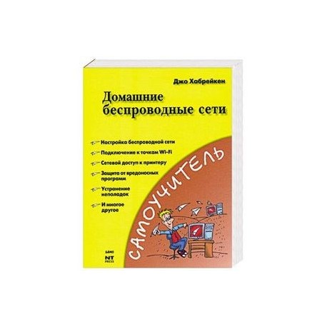 Домашние беспроводные сети  	 Хабрейкен Д.