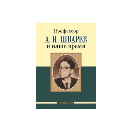 Профессор А.И.Шварев и наше время. Профессор А.А. Скоромец и его кафедра