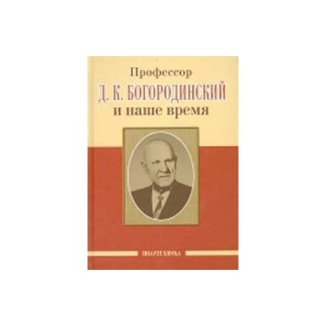 Профессор Д.К. Богородинский и наше время