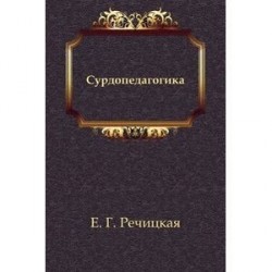 Сурдопедагогика: Учебник