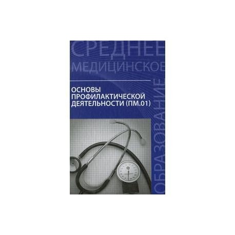 Основы профилактической деятельности. Учебник