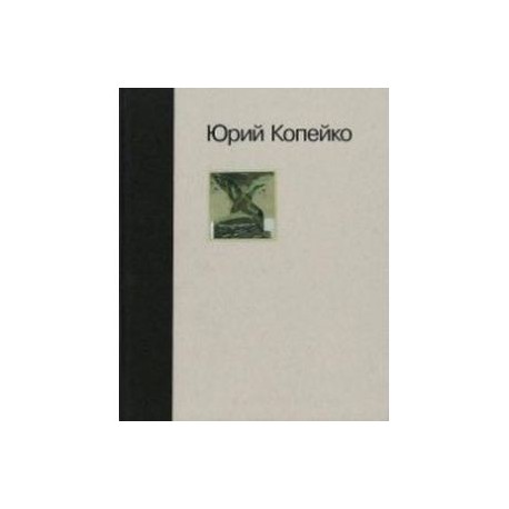 Юрий Копейко: Книга памяти