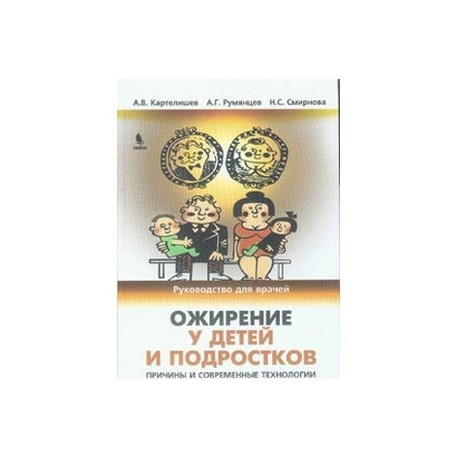 Ожирение у детей и подростков,причины