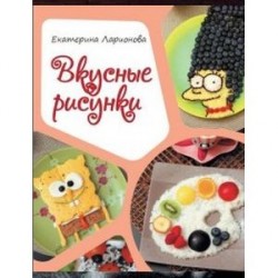 Вкусные рисунки