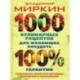 1000 кулинарных рецептов для желающих похудеть