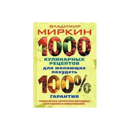 1000 кулинарных рецептов для желающих похудеть