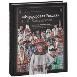 Фарфоровая Россия П.П.Каменского. 1907-1917