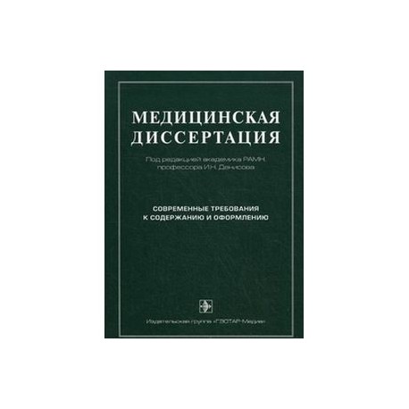 Медицинская диссертация:современные требования